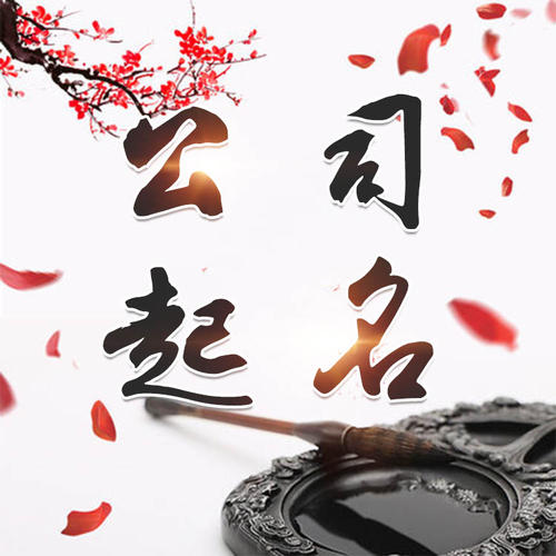 乌达公司起名_找田馥连起名