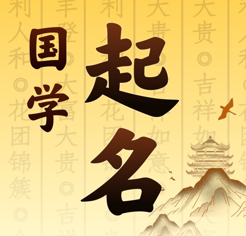 乌达国学起名 人工起名一对一