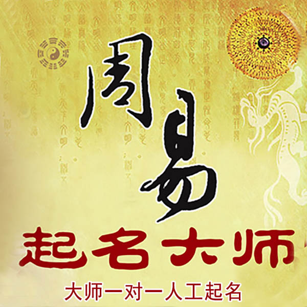 乌达起名大师 乌达大师起名 找田大师 41年起名经验